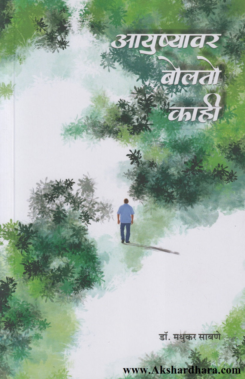 Aayushyavar Bolto Kahi (आयुष्यावर बोलतो काही)