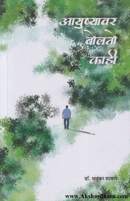 Aayushyavar Bolto Kahi (आयुष्यावर बोलतो काही)