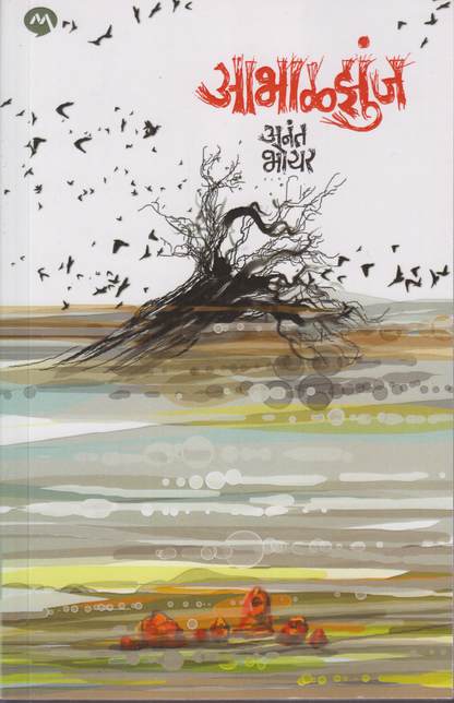 Abhalzunja ( आभाळझुंज )