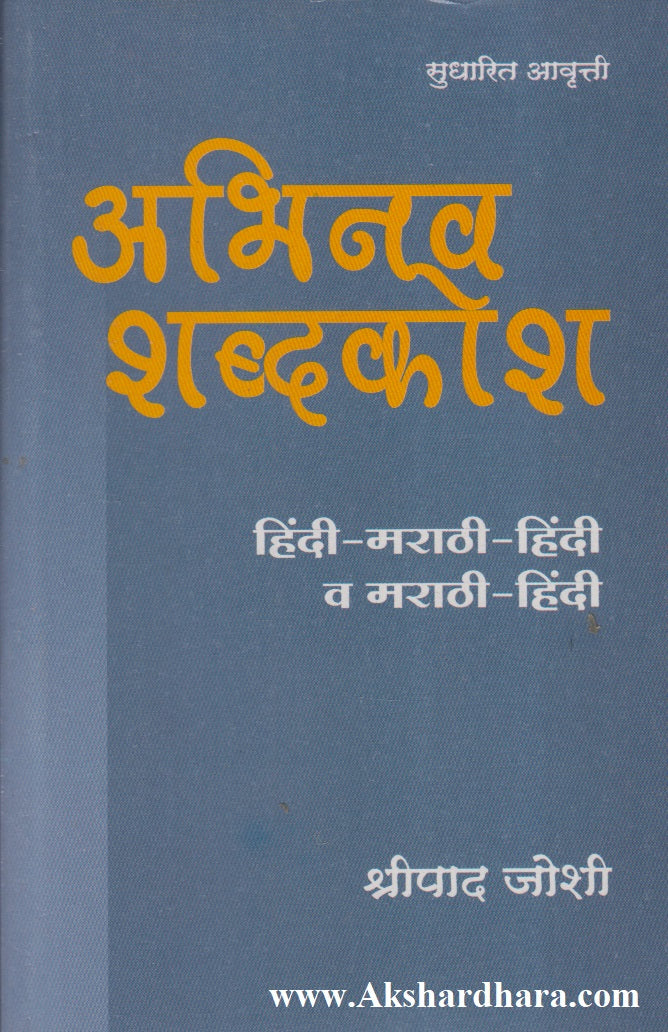 Abhinav Shabdkosh (Hindi-Marathi-Hindi Va Marathi-Hindi) (अभिनव शब्दकोश (हिंदी-मराठी-हिंदी व मराठी-हिंदी))
