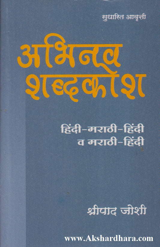 Abhinav Shabdkosh (Hindi-Marathi-Hindi Va Marathi-Hindi) (अभिनव शब्दकोश (हिंदी-मराठी-हिंदी व मराठी-हिंदी))