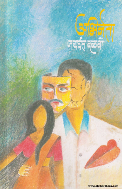 Abhineta (अभिनेता) By Jaywant Dalvi