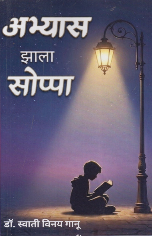 Abhyas Zala Soppa  (अभ्यास झाला सोप्पा )