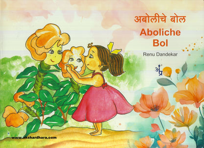 Aboliche Bol ( अबोलीचे बोल )