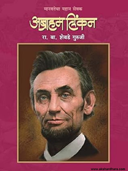 Manavatecha Mahan Sevak Abraham Lincoln ( मानवतेचा महान सेवक अब्राहम लिंकन )