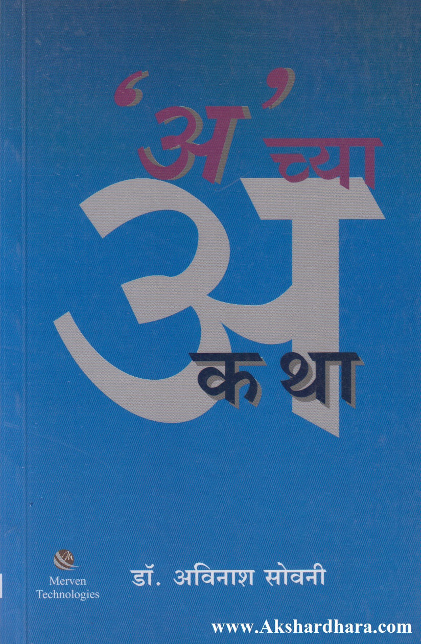 'A' Chya Katha ('अ' च्या कथा)