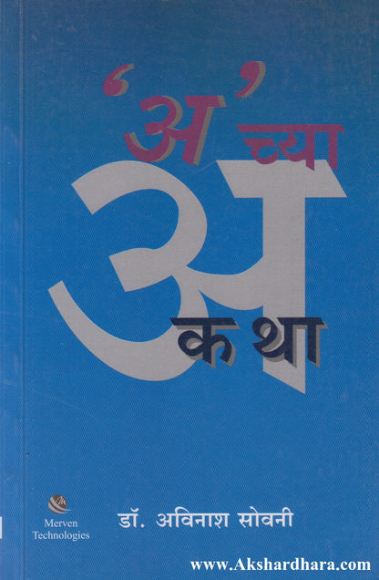 'A' Chya Katha ('अ' च्या कथा)