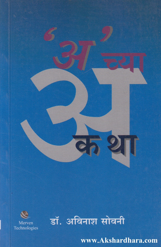 'A' Chya Katha ('अ' च्या कथा)