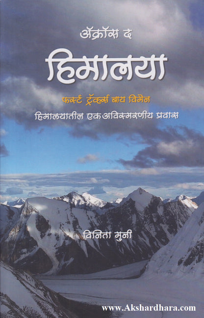Across The Himalaya (अॅक्रॉस द हिमालया)