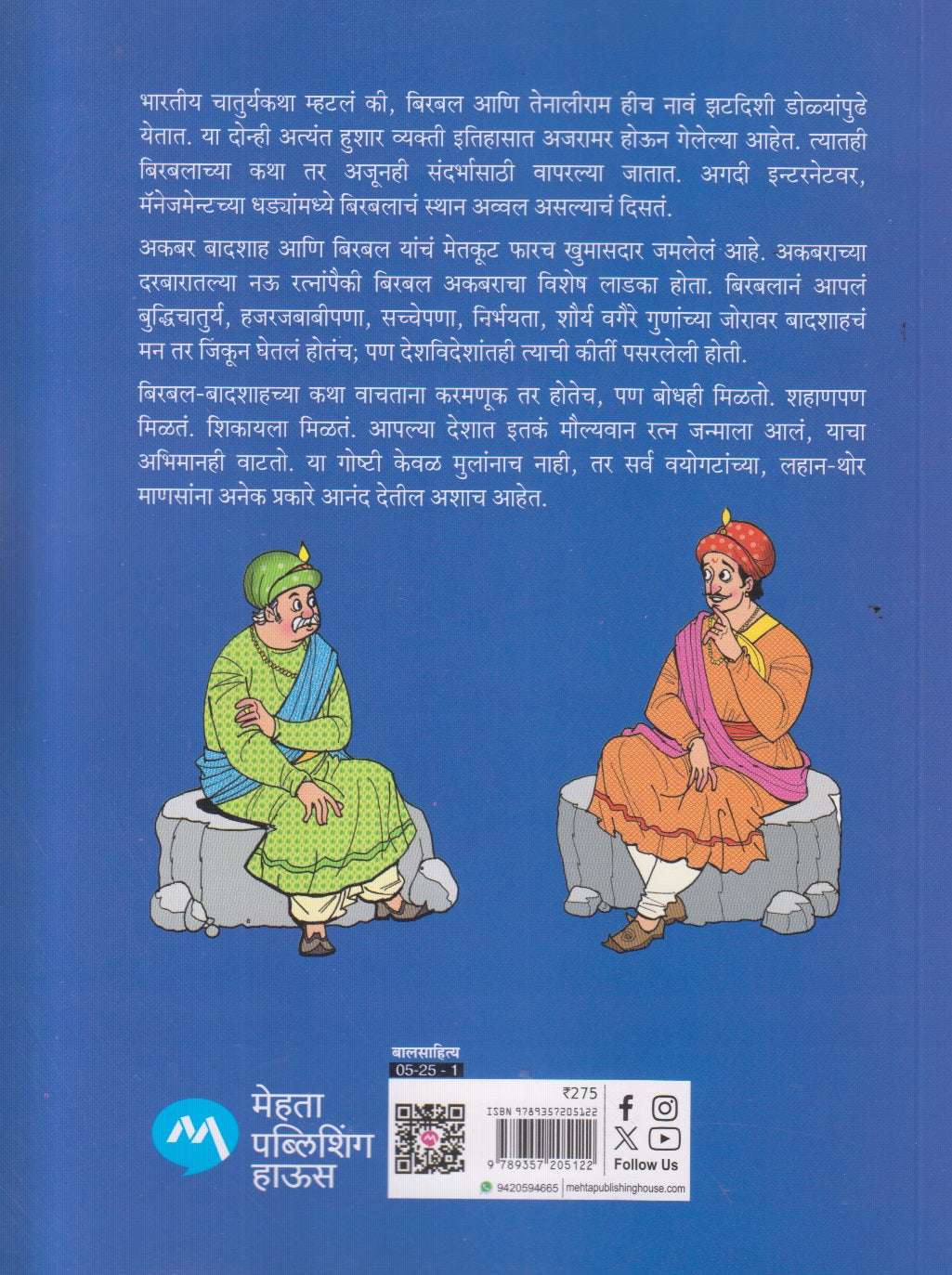Akbar Birbal Malika Bhag - 14 ( अकबर बिरबल मालिका भाग - १४ : आदर्श बिरबल आणि इतर कथा )