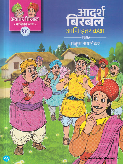 Akbar Birbal Malika Bhag - 14 ( अकबर बिरबल मालिका भाग - १४ : आदर्श बिरबल आणि इतर कथा )