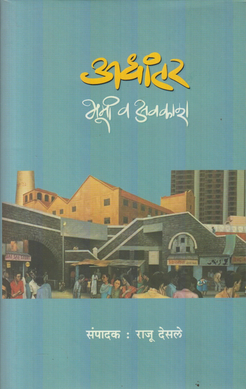 Adhantar : Bhumi Va Avakash (अधांतर : भूमी वा अवकाश)