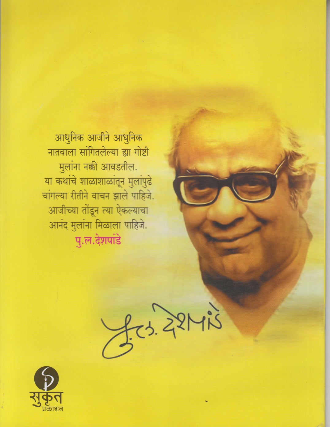 AADHUNIK AAJICHYA GOSHTI	(आधुनिक आजीच्या गोष्टी)