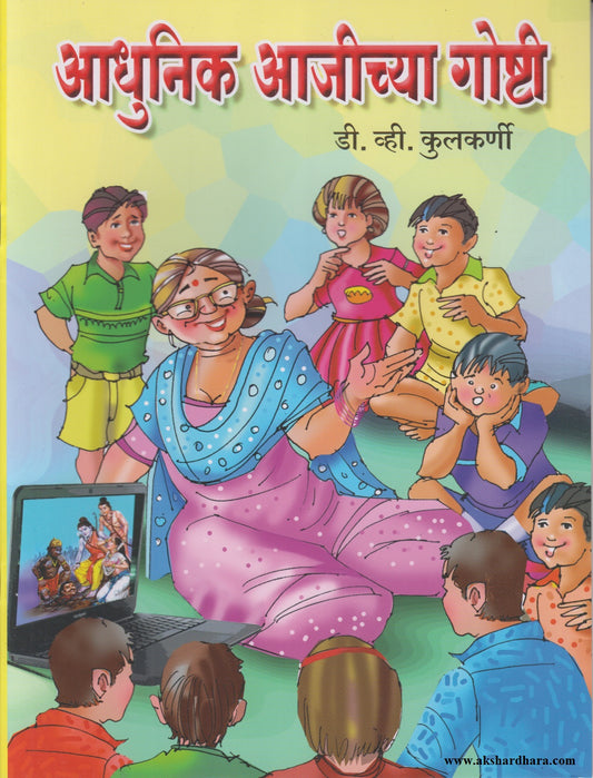 AADHUNIK AAJICHYA GOSHTI	(आधुनिक आजीच्या गोष्टी)