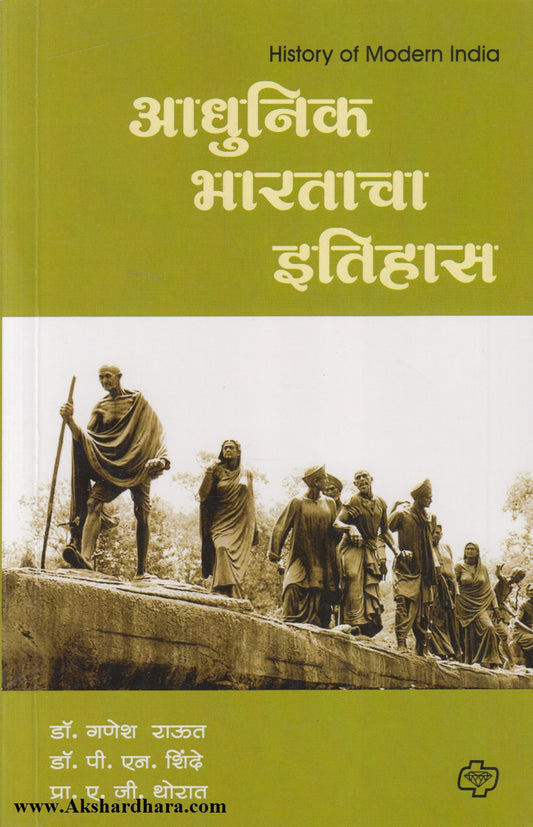 Adhunik Bharatacha Itihas (आधुनिक भारताचा इतिहास)