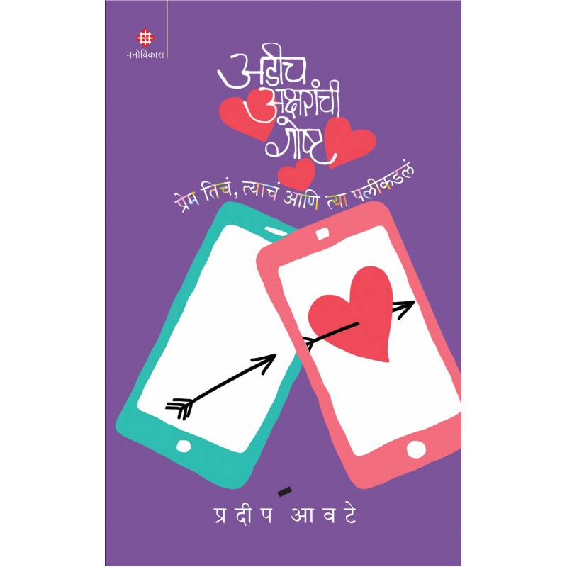 Adeech Aksharanchee Goshta (अडीच अक्षरांची गोष्ट!)