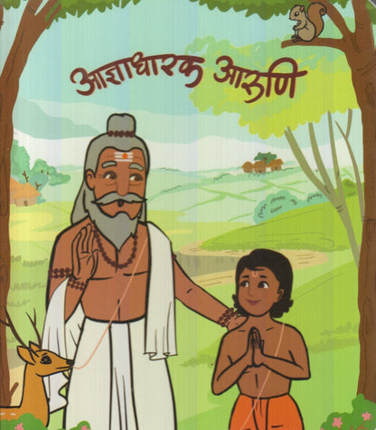 Aadnyadharak Aaruni (आज्ञाधारक आरुणि)