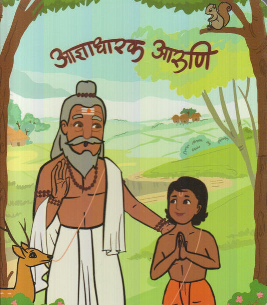 Aadnyadharak Aaruni (आज्ञाधारक आरुणि)