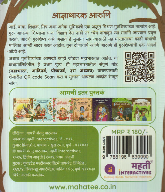 Aadnyadharak Aaruni (आज्ञाधारक आरुणि)