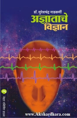 Adnyatache Vidnyan (अज्ञाताचे विज्ञान)