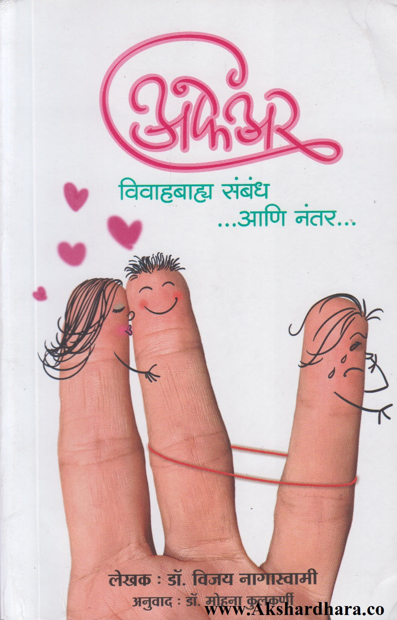 "Affair" (Vivahbahya Sambandh) ...Aani nantar... ("अफेअर" (विवाहबाह्य संबंध)  ....आणि नंतर....)