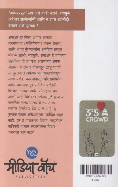 "Affair" (Vivahbahya Sambandh) ...Aani nantar... ("अफेअर" (विवाहबाह्य संबंध)  ....आणि नंतर....)