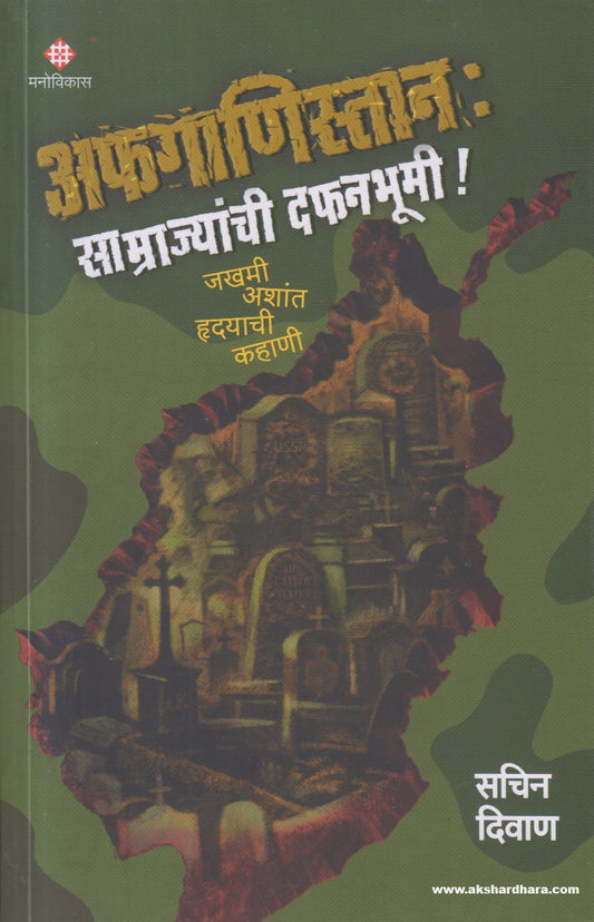 Afganistan Samrajyanchi Dafanbhumi !(अफगाणिस्तान ‘साम्राज्यांची दफनभूमी !) By Sachin Diwan