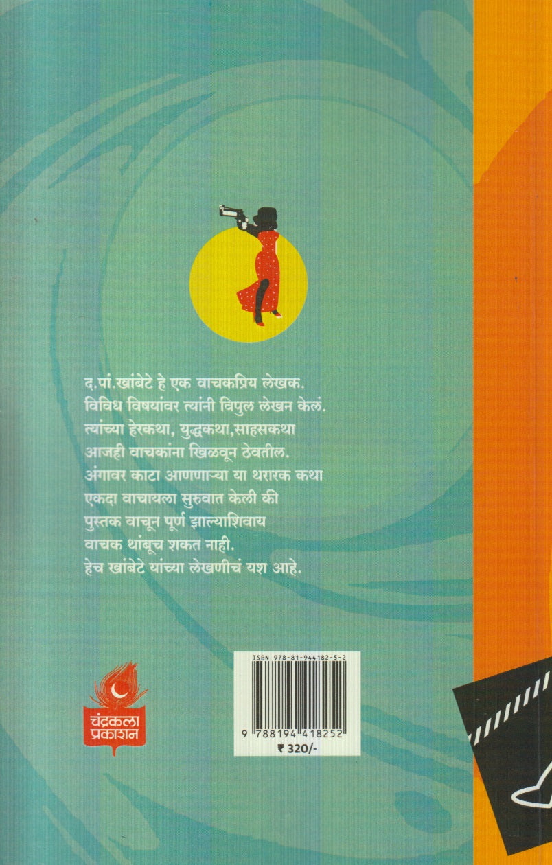 Afalatun Hergiri Aani Itar Katha (अफलातून हेरगिरी आणि इतर कथा)