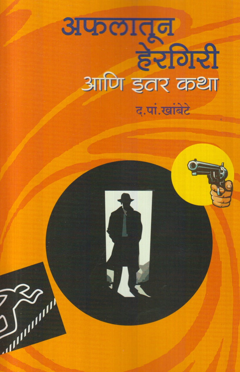 Afalatun Hergiri Aani Itar Katha (अफलातून हेरगिरी आणि इतर कथा)