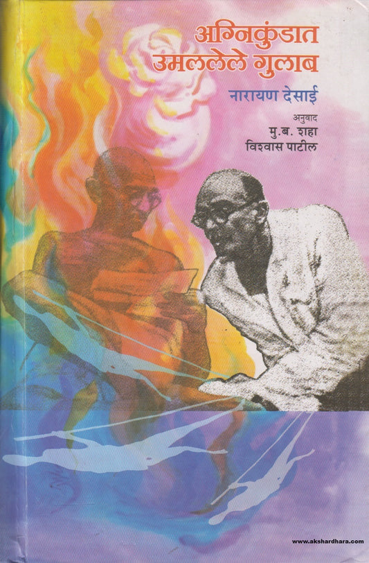 Agnikundat Umallele Gulab(अग्निकुंडात उमललेले गुलाब ) By Narayan Desai