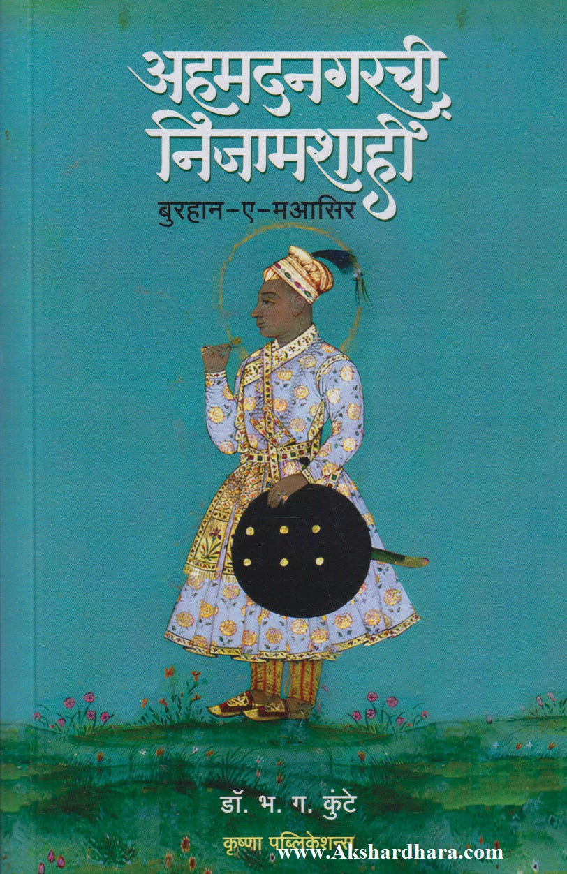 Ahmednagarchi Nizamshahi (अहमदनगरची निजामशाही)