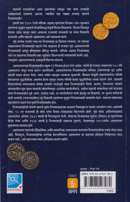 Ahmednagarchi Nizamshahi (अहमदनगरची निजामशाही)