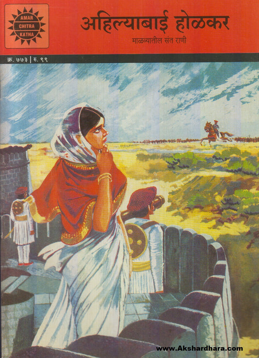 Ahilyabai Holkar : Maalvyatil Saint Raani (अहिल्याबाई होळकर : माळव्यातील संत राणी)