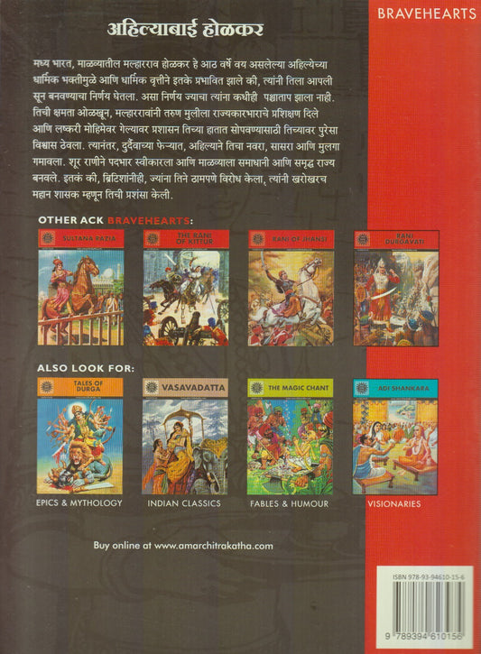 Ahilyabai Holkar : Maalvyatil Saint Raani (अहिल्याबाई होळकर : माळव्यातील संत राणी)