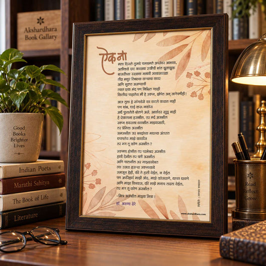 Kavita Frame : Aik Na - Dr. Aruna Dhere ( कविता फ्रेम : ऎक ना - डॉ. अरुणा ढेरे )