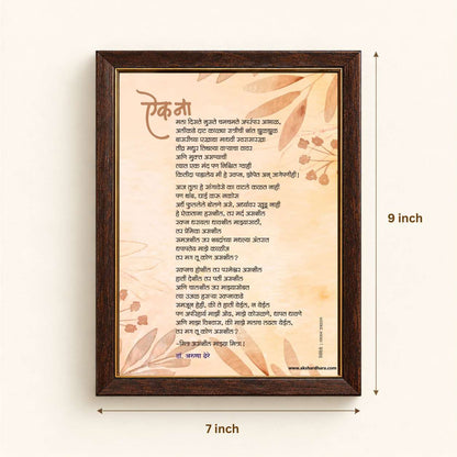 Kavita Frame : Aik Na - Dr. Aruna Dhere ( कविता फ्रेम : ऎक ना - डॉ. अरुणा ढेरे )