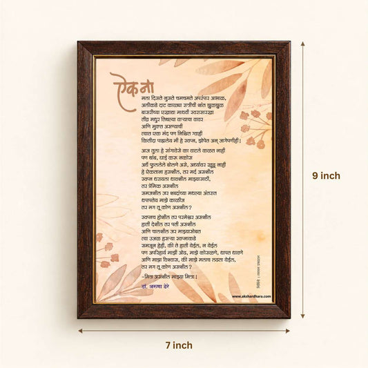 Kavita Frame : Aik Na - Dr. Aruna Dhere ( कविता फ्रेम : ऎक ना - डॉ. अरुणा ढेरे )