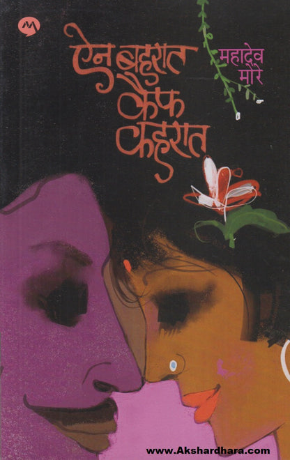 Ain Baharat Kaif Kaharat (ऐन बहरात कैफ कहरात)