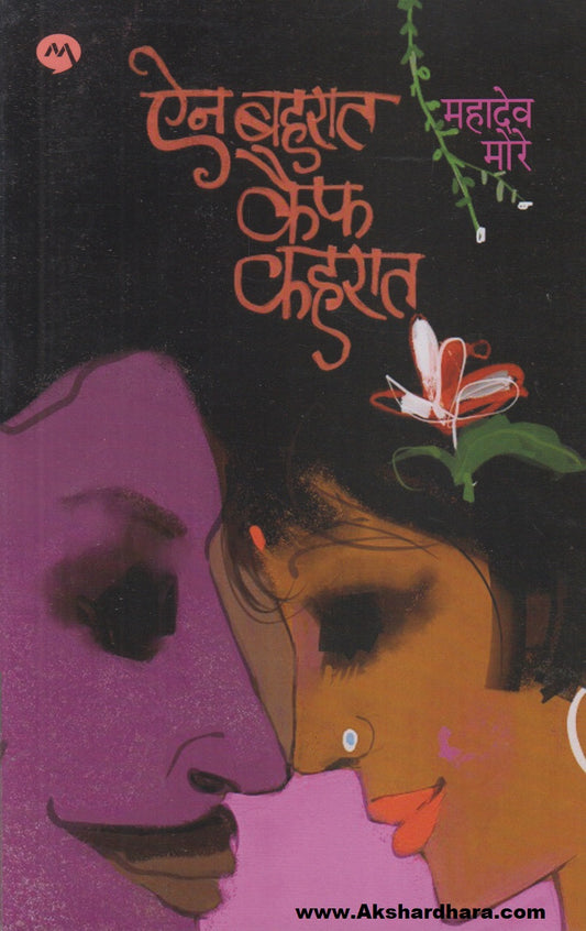 Ain Baharat Kaif Kaharat (ऐन बहरात कैफ कहरात)