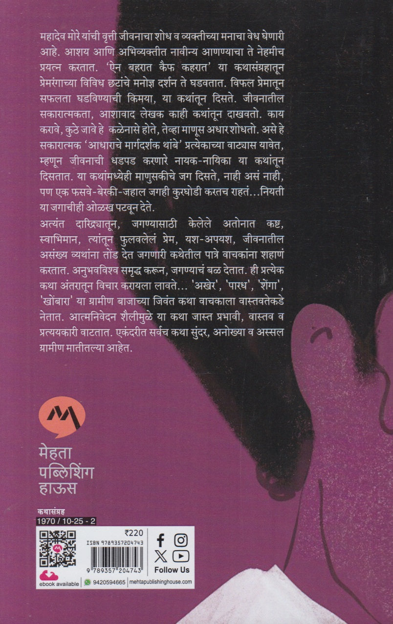 Ain Baharat Kaif Kaharat (ऐन बहरात कैफ कहरात)