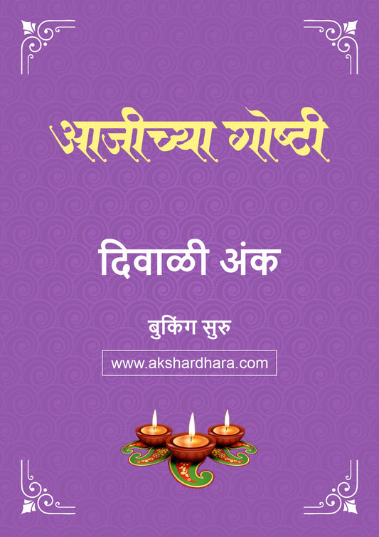 Aajichya Goshti Diwali Ank 2026 (आजीच्या गोष्टी दिवाळी अंक २०२६) दिवाळी अंक ३० ऑक्टोबर नंतर उपलब्ध..