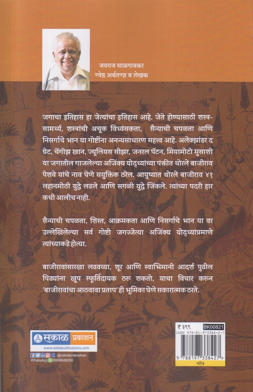 Ajinkya Yoddha Thorle Bajirao (अजिंक्य योद्धा थोरले बाजीराव ) By Jayraj Salgaokar