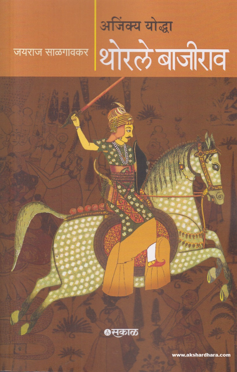 Ajinkya Yoddha Thorle Bajirao (अजिंक्य योद्धा थोरले बाजीराव ) By Jayraj Salgaokar