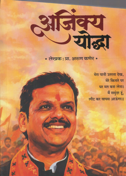 Ajinkya Yoddha (अजिंक्य योद्धा)