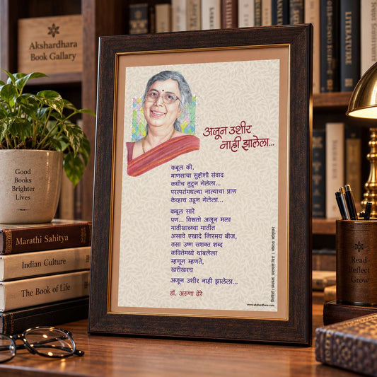Kavita Frame : Ajun Ushir Nahi Zalela- Dr. Aruna Dhere ( कविता फ्रेम : अजून उशीर नाही झालेला  - डॉ. अरुणा ढेरे )