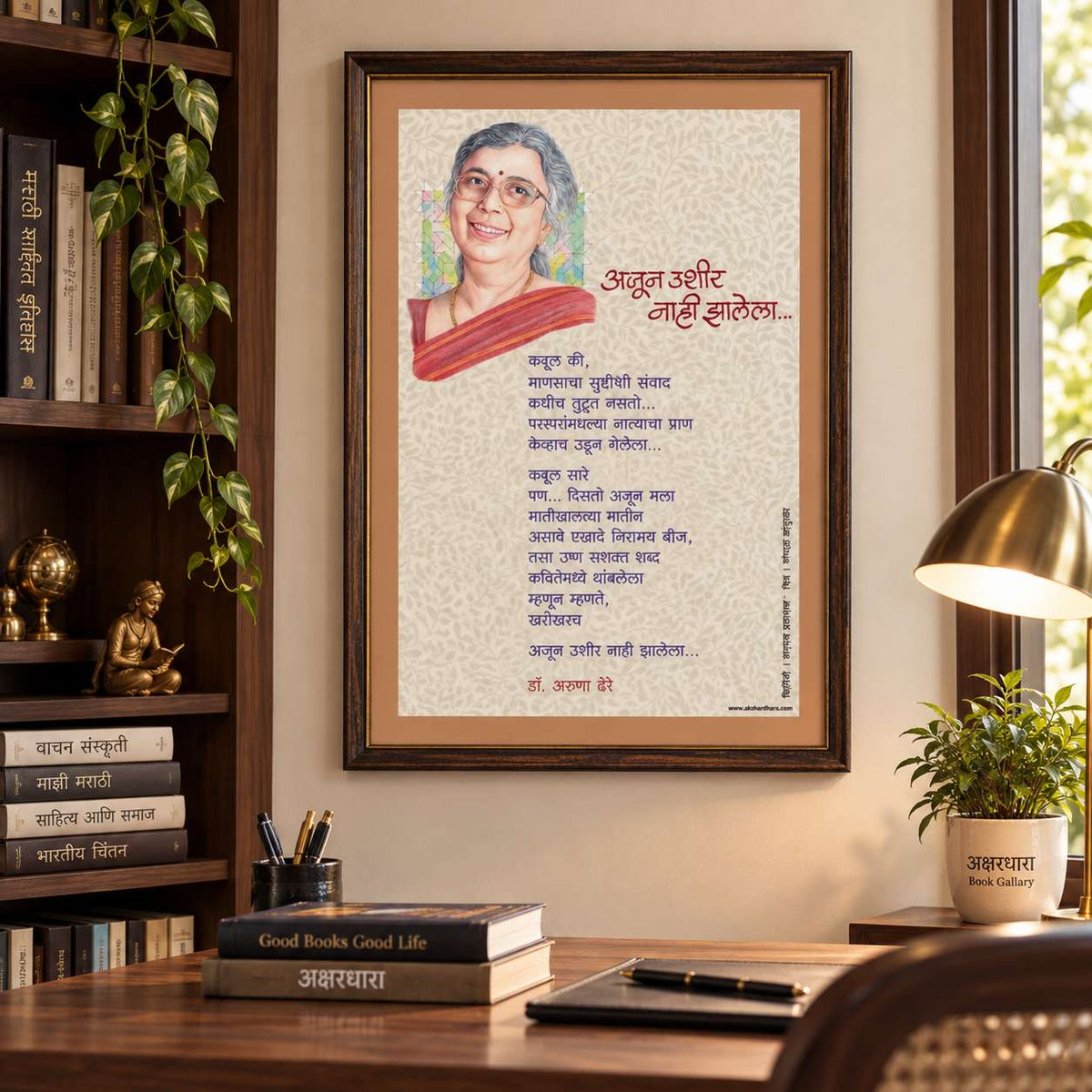Kavita Frame : Ajun Ushir Nahi Zalela- Dr. Aruna Dhere ( कविता फ्रेम : अजून उशीर नाही झालेला  - डॉ. अरुणा ढेरे )