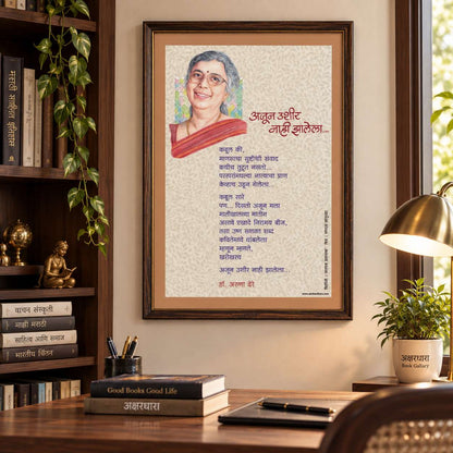 Kavita Frame : Ajun Ushir Nahi Zalela- Dr. Aruna Dhere ( कविता फ्रेम : अजून उशीर नाही झालेला  - डॉ. अरुणा ढेरे )