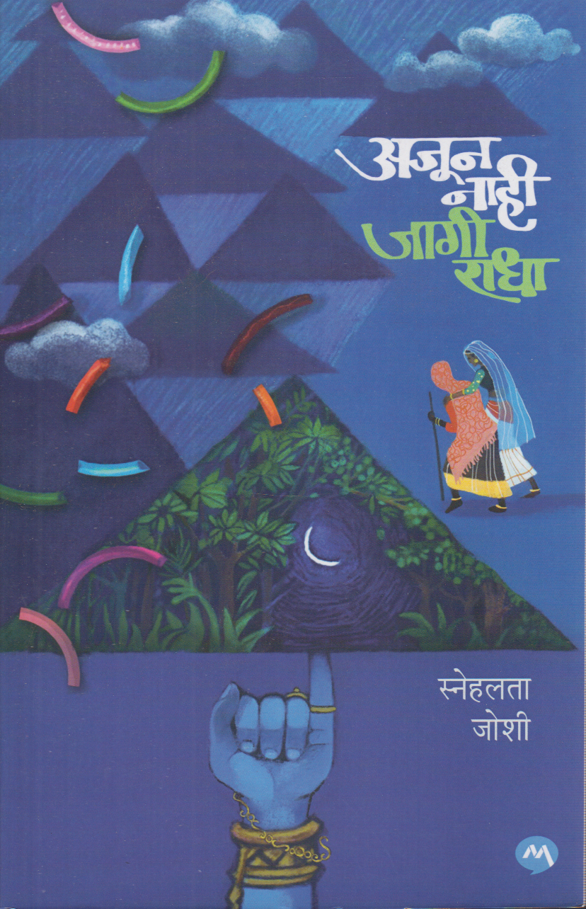 Ajun Nahi Jagi Radha (अजून नाही जागी राधा)