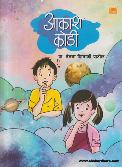 Aakash Kodi ( आकाश कोडी )