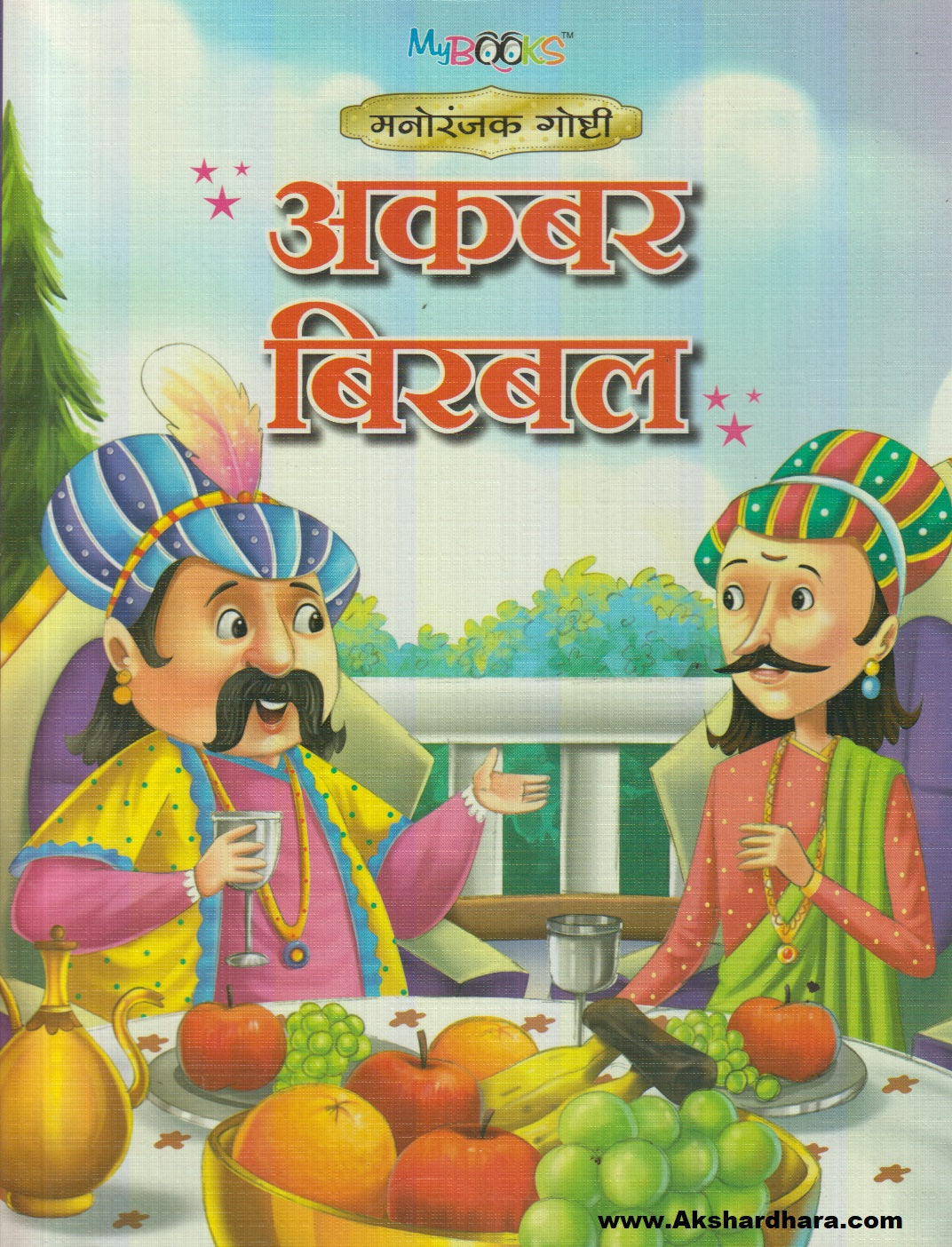 Akbar Birbal (अकबर बिरबल)